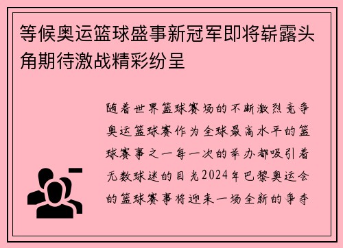 等候奥运篮球盛事新冠军即将崭露头角期待激战精彩纷呈