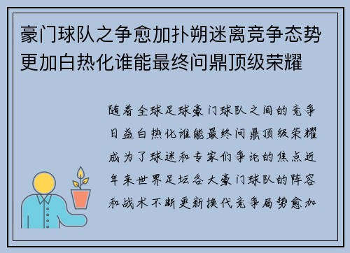 豪门球队之争愈加扑朔迷离竞争态势更加白热化谁能最终问鼎顶级荣耀