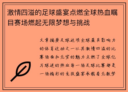 激情四溢的足球盛宴点燃全球热血瞩目赛场燃起无限梦想与挑战