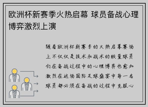 欧洲杯新赛季火热启幕 球员备战心理博弈激烈上演