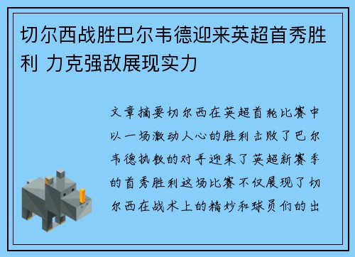 切尔西战胜巴尔韦德迎来英超首秀胜利 力克强敌展现实力