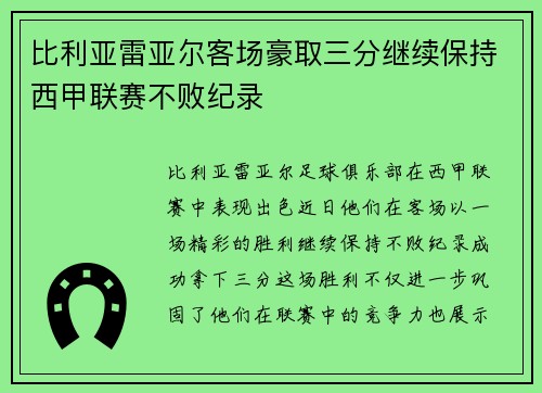 比利亚雷亚尔客场豪取三分继续保持西甲联赛不败纪录