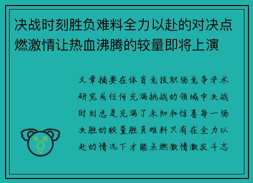 决战时刻胜负难料全力以赴的对决点燃激情让热血沸腾的较量即将上演