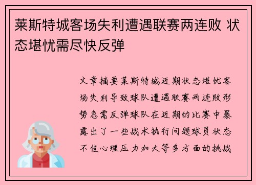 莱斯特城客场失利遭遇联赛两连败 状态堪忧需尽快反弹