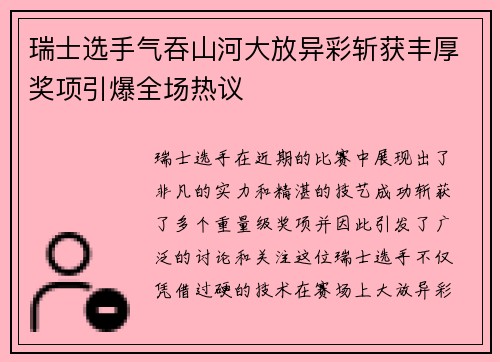 瑞士选手气吞山河大放异彩斩获丰厚奖项引爆全场热议