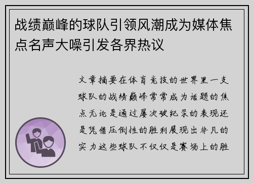 战绩巅峰的球队引领风潮成为媒体焦点名声大噪引发各界热议