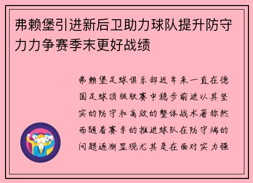 弗赖堡引进新后卫助力球队提升防守力力争赛季末更好战绩