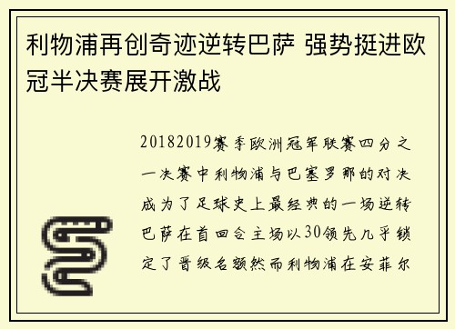 利物浦再创奇迹逆转巴萨 强势挺进欧冠半决赛展开激战