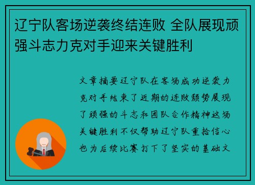 辽宁队客场逆袭终结连败 全队展现顽强斗志力克对手迎来关键胜利