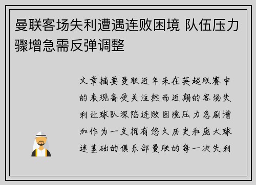 曼联客场失利遭遇连败困境 队伍压力骤增急需反弹调整