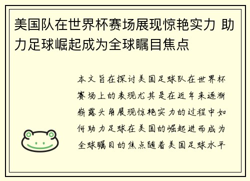 美国队在世界杯赛场展现惊艳实力 助力足球崛起成为全球瞩目焦点