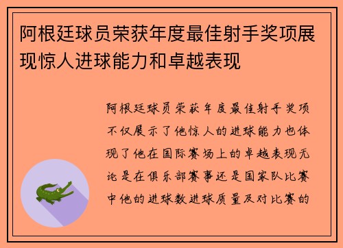 阿根廷球员荣获年度最佳射手奖项展现惊人进球能力和卓越表现