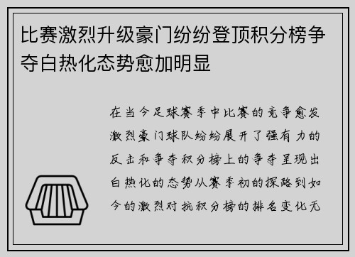 比赛激烈升级豪门纷纷登顶积分榜争夺白热化态势愈加明显