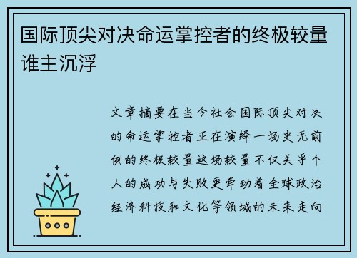 国际顶尖对决命运掌控者的终极较量谁主沉浮