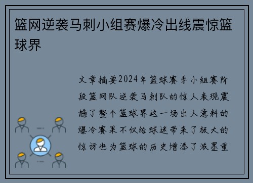 篮网逆袭马刺小组赛爆冷出线震惊篮球界