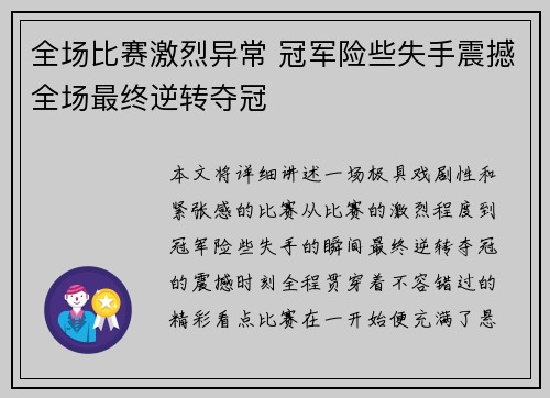 全场比赛激烈异常 冠军险些失手震撼全场最终逆转夺冠