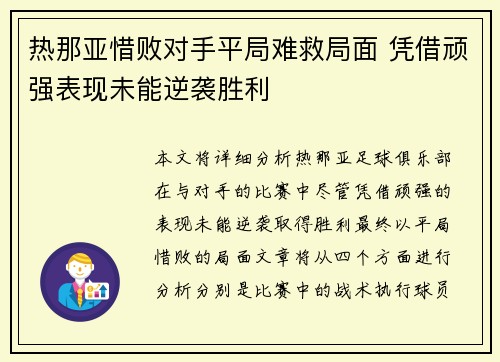 热那亚惜败对手平局难救局面 凭借顽强表现未能逆袭胜利