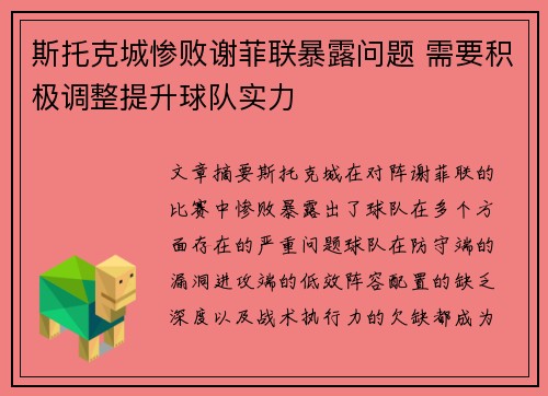 斯托克城惨败谢菲联暴露问题 需要积极调整提升球队实力