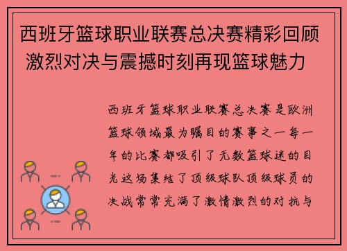 西班牙篮球职业联赛总决赛精彩回顾 激烈对决与震撼时刻再现篮球魅力