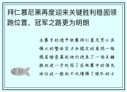 拜仁慕尼黑再度迎来关键胜利稳固领跑位置，冠军之路更为明朗