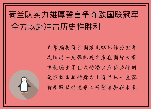 荷兰队实力雄厚誓言争夺欧国联冠军 全力以赴冲击历史性胜利