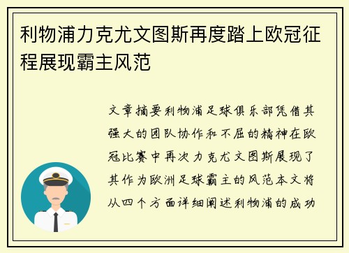 利物浦力克尤文图斯再度踏上欧冠征程展现霸主风范