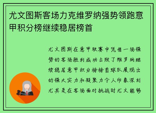 尤文图斯客场力克维罗纳强势领跑意甲积分榜继续稳居榜首