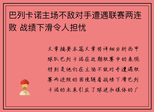 巴列卡诺主场不敌对手遭遇联赛两连败 战绩下滑令人担忧