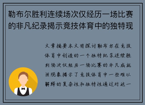 勒布尔胜利连续场次仅经历一场比赛的非凡纪录揭示竞技体育中的独特现象