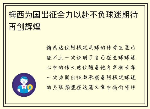 梅西为国出征全力以赴不负球迷期待再创辉煌