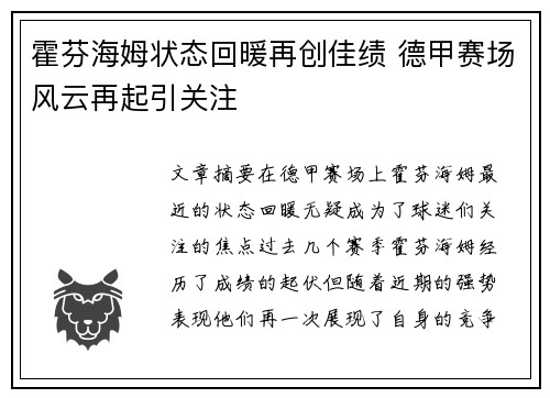 霍芬海姆状态回暖再创佳绩 德甲赛场风云再起引关注