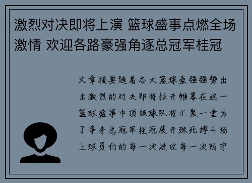 激烈对决即将上演 篮球盛事点燃全场激情 欢迎各路豪强角逐总冠军桂冠