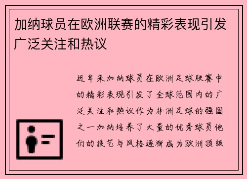 加纳球员在欧洲联赛的精彩表现引发广泛关注和热议