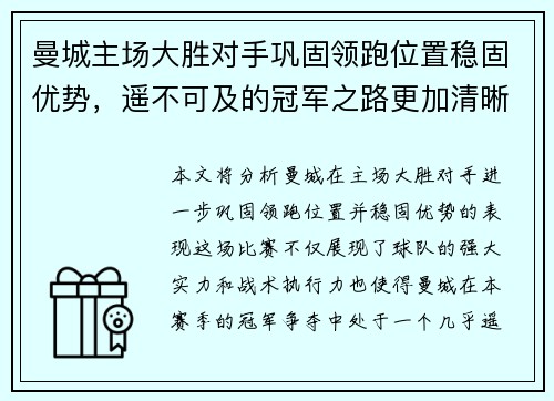 曼城主场大胜对手巩固领跑位置稳固优势，遥不可及的冠军之路更加清晰