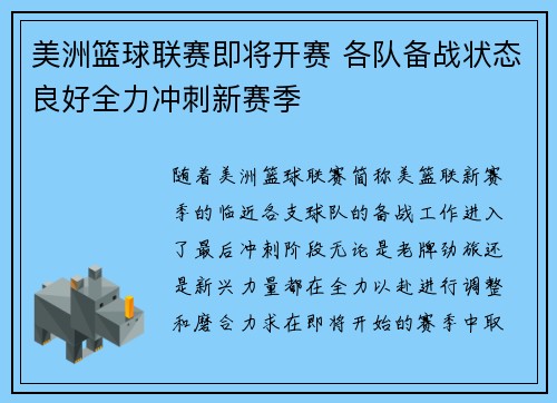 美洲篮球联赛即将开赛 各队备战状态良好全力冲刺新赛季