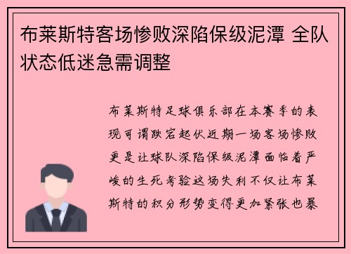 布莱斯特客场惨败深陷保级泥潭 全队状态低迷急需调整