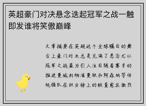 英超豪门对决悬念迭起冠军之战一触即发谁将笑傲巅峰