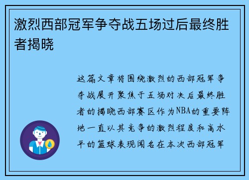 激烈西部冠军争夺战五场过后最终胜者揭晓