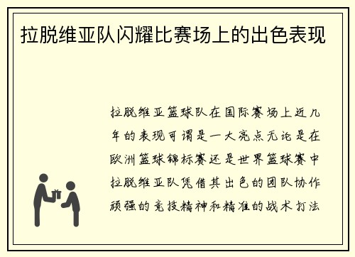 拉脱维亚队闪耀比赛场上的出色表现