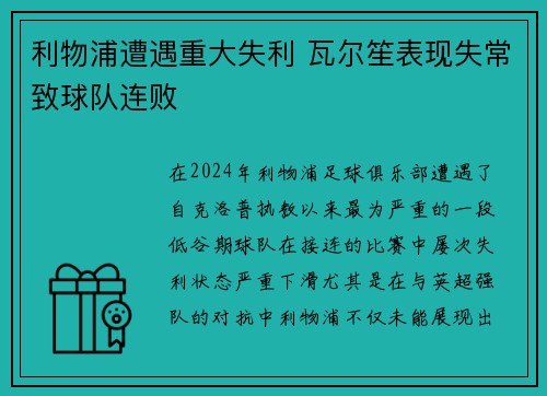 利物浦遭遇重大失利 瓦尔笙表现失常致球队连败