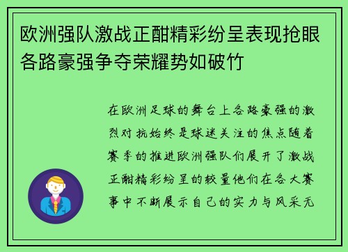 欧洲强队激战正酣精彩纷呈表现抢眼各路豪强争夺荣耀势如破竹