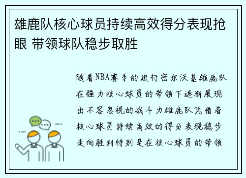 雄鹿队核心球员持续高效得分表现抢眼 带领球队稳步取胜