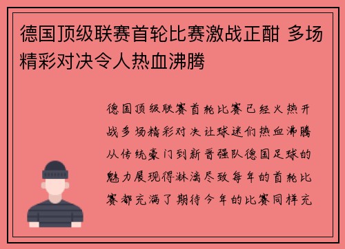 德国顶级联赛首轮比赛激战正酣 多场精彩对决令人热血沸腾