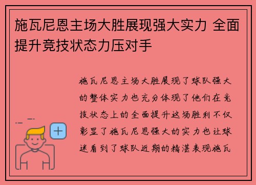 施瓦尼恩主场大胜展现强大实力 全面提升竞技状态力压对手