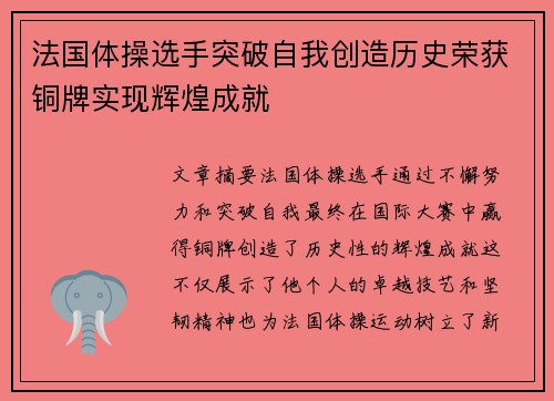 法国体操选手突破自我创造历史荣获铜牌实现辉煌成就