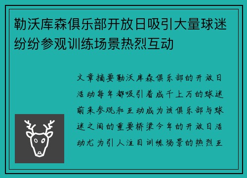 勒沃库森俱乐部开放日吸引大量球迷纷纷参观训练场景热烈互动