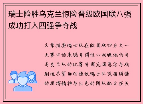 瑞士险胜乌克兰惊险晋级欧国联八强成功打入四强争夺战