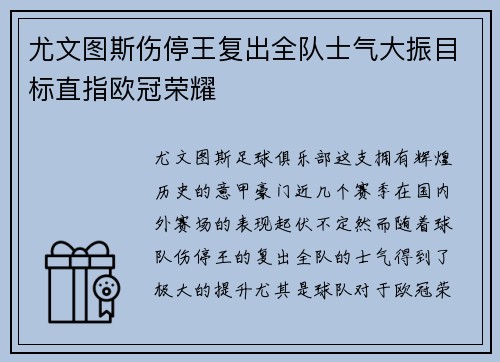 尤文图斯伤停王复出全队士气大振目标直指欧冠荣耀