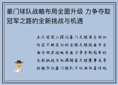 豪门球队战略布局全面升级 力争夺取冠军之路的全新挑战与机遇