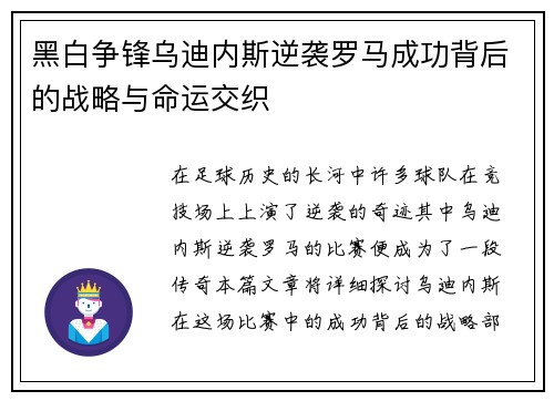 黑白争锋乌迪内斯逆袭罗马成功背后的战略与命运交织